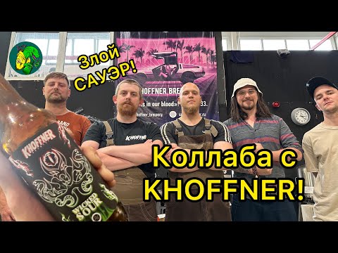 Бравые Парни из Пивоварни KHOFFNER совместно с бравыми нами Хайзи и Джонни сварили Злой Саурец!)