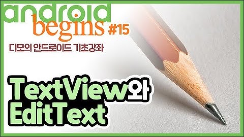 안드로이드 기초 강좌 #15 - TextView와 EditText | 디모의 코딩습관