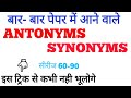 सभी पेपर में बार-बार आने वाले  ANTONYMS and SYNONYMS,आसान ट्रिक से