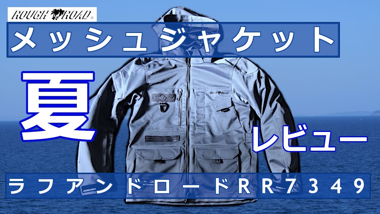 用品レビュー] ラフアンドロード メッシュジャケット RR7349 - YouTube