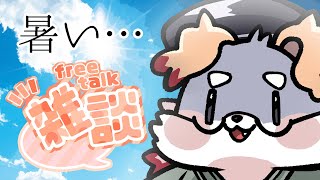 【雑談#25】あつあつたいむすぎる！！