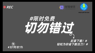 赶紧下载！ “限时免费” 软件！得到就是赚到，轻松为你省下数百刀！Allavsoft、好用标签 | WTBD 2025