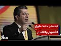 مسرور بارزاني بمناسبة ذكرى ثورة أيلول شعب كردستان اختار طريق الشموخ وليس طريق الاستسلام مسرور بارزاني بمناسبة ذكرى ثورة أيلول شعب كردستان اختار طريق الشموخ وليس طريق الاستسلام