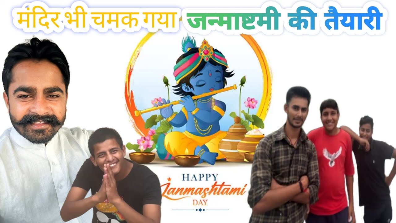 जन्माष्टमी की तैयारी❤️ Radhe Radhe 🙏🚩