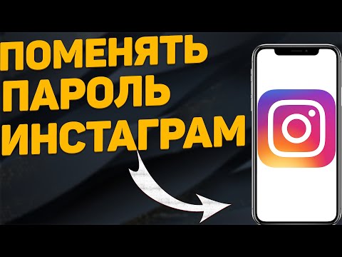 Как Изменить Пароль в Инстаграме Если Забыл Старый. Как Изменить Пароль в Instagram если Не Помнишь