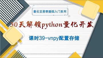 【30天解锁python量化开发】课时39  vnpy配置存储