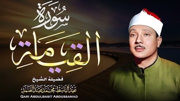 سورة القيامة بصوت يُبكي القلوب –الشيخ  عبدالباسط عبدالصمد