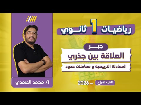 رياضه اولى ثانوي الترم الاول العلاقة بين جذري المعادلة التربيعية ومعاملات حدودها مستر الصمدي  رياضه اولى ثانوي الترم الاول العلاقة بين جذري المعادلة التربيعية ومعاملات حدودها مستر الصمدي