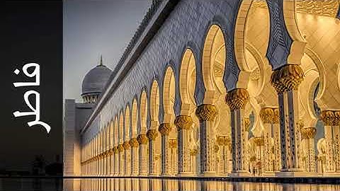 سورة فاطر - القارئ أحمد خضر طرابلسي