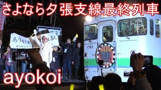 さよなら夕張支線 最終日最終列車 夕張駅・南清水沢駅