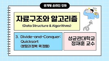 [공개형온라인강좌] 자료구조와 알고리즘 03차시 Divide-and-Conquer: Quicksort(분할과 정복: 퀵 정렬) | 성균관대 정재훈 교수
