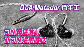 QoA Matador 鬥牛士有線耳機｜可以勇猛激情，亦可以溫柔感情｜#qoa #matador #鬥牛士 #有線耳機 #gchannelultra