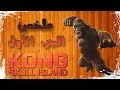ملخص فيلم كونج : جزيرة الجمجمة | Kong: skull island