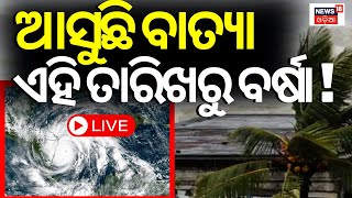 1Cyclone News Live | ଏହି ତାରିଖରୁ ବର୍ଷା Cyclone Likely To Form Over Bay Of Bengal In Next 24 Hours 