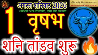 Vrishabh Rashi August Shanivar 2026 | Shani Tandav Shuru | Taurus Horoscope Today#AcharyaByRitu#वृषभ
