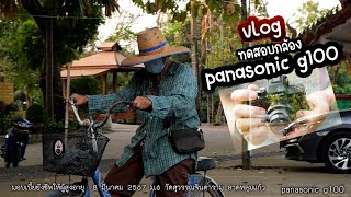 vlog ด้วยกล้อง panasonic lumix g100 (มาจ่ายเบี้ยยังชีพให้ผู้สูงอายุที่รับเงินสด ที่วัดสุวรรณจินดาราม