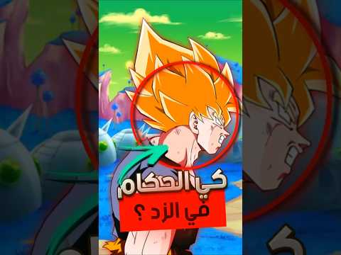 هل كي الحكام كان موجود في دراغون بول زد