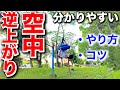 【保存版】必ずできる『空中逆上がり』のやり方！