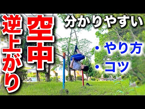 逆上がり Save this] How to do a backflip in the air that you can definitely