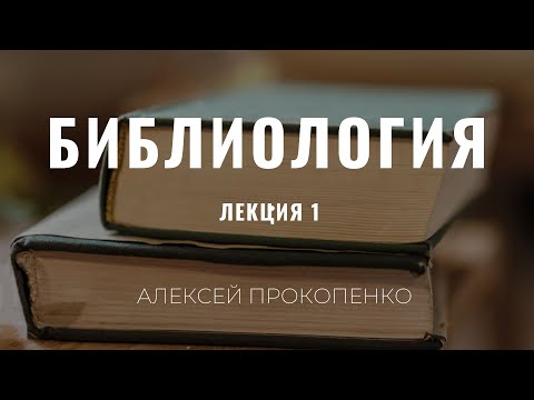 Video: Bibliologiya niyə vacibdir?