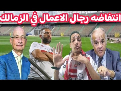 عاجل انتفاضه رجال الاعمال في الزمالك سميح ساويرس يقترب حادث أتوبيس الزمالك حرقان في الجزيره 