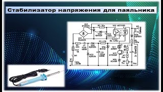 Стабилизатор напряжения для паяльника