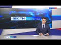 Вести-Волгоград. Выпуск 06.11.20 (14:30)