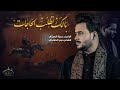 بالك تطلب الحاجات الرادود حمزة الرميثي مجالس وفاة ام البنين عليها السلام احفظ ماي البوجهك بالك تطلب الحاجات الرادود حمزة الرميثي مجالس وفاة ام البنين عليها السلام احفظ ماي البوجهك