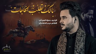 بالك تطلب الحاجات || الرادود حمزة الرميثي مجالس ام البنين (عليها السلام)