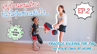 อยู่บ้านคนเดียว ซ้อมยังไงดี? (Practice kicking the pad on your own) #เรียนเทควันโดกับเทนนิส EP.2