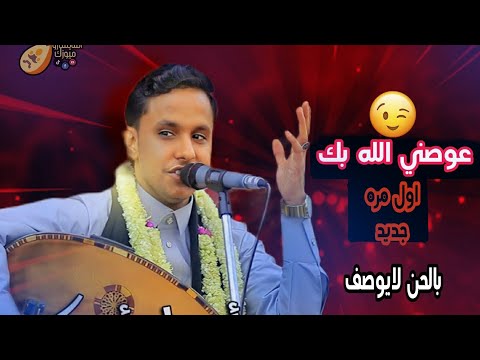 الفنان اصيل ابو بكر جديد عوضني الله بك اغاني يمنيه