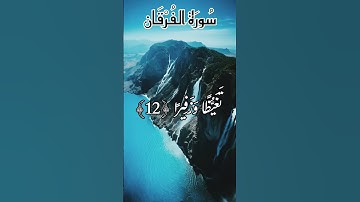 سورة الفرقان (4)🤍🤲🏻 بقراءة الشيخ محمد اللحيدان#القرآن_الكريم #اكسبلور #المغرب#لايك #السعودية#الجزائر
