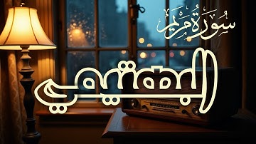 قران كريم _ سوره مريم من 41 الي 76 _ للشيخ كامل يوسف البهتيمي