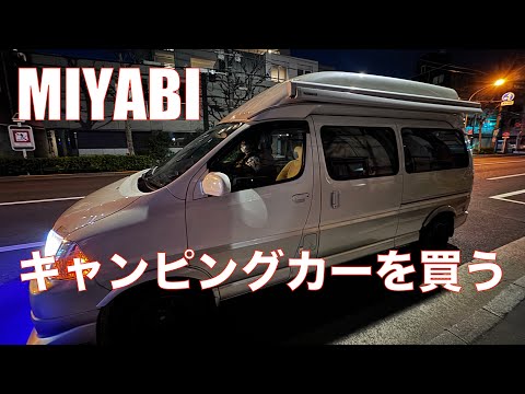 【緊急リアルドキュメント】MIYABI、キャンピングカーを買う！【旅の始まり】