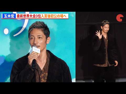 玉木宏、柔術世界大会3位入賞後初公の場へ