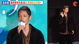 玉木宏、柔術世界大会3位入賞後初公の場へ