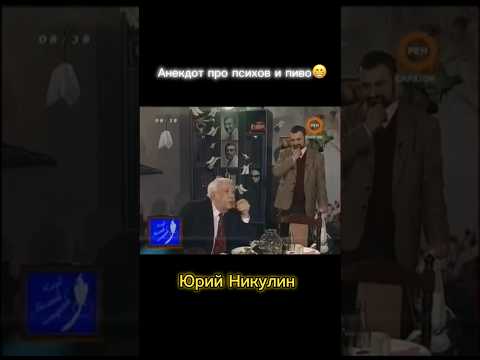 Юрий Никулин рассказывает анекдот. #анекдот #анекдоты #никулин #юрийникулин #юмор #актеры #кино