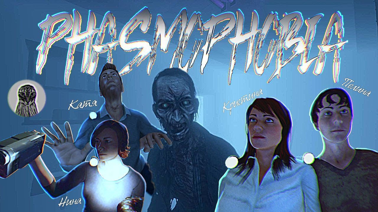 Наши похождения в PHASMOPHOBIA