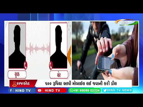 રાજકોટ મોબાઈલ ચોર અને માલિક વચ્ચેની વાતચીત