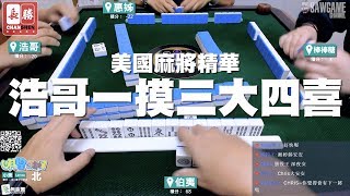 [麻將精華] 浩哥一摸三大四喜一摸三大四喜幾台？ #459 