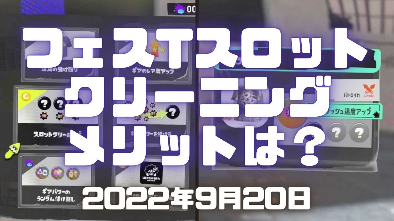 スプラトゥーン3実況 フェスtのスロットクリーニングのやり方とメリットがこちら メインギア付け替えられるの知ってた サブギアはクリーニングしまくるとお得 Splatoon3 スプラ3 Youtube