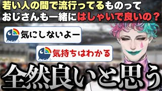 「若い人の流行におじさんも混ざっていいのか」という悩みに的確なアドバイスを送るジョー・力一さん【にじさんじ/ジョー・力一/切り抜き】