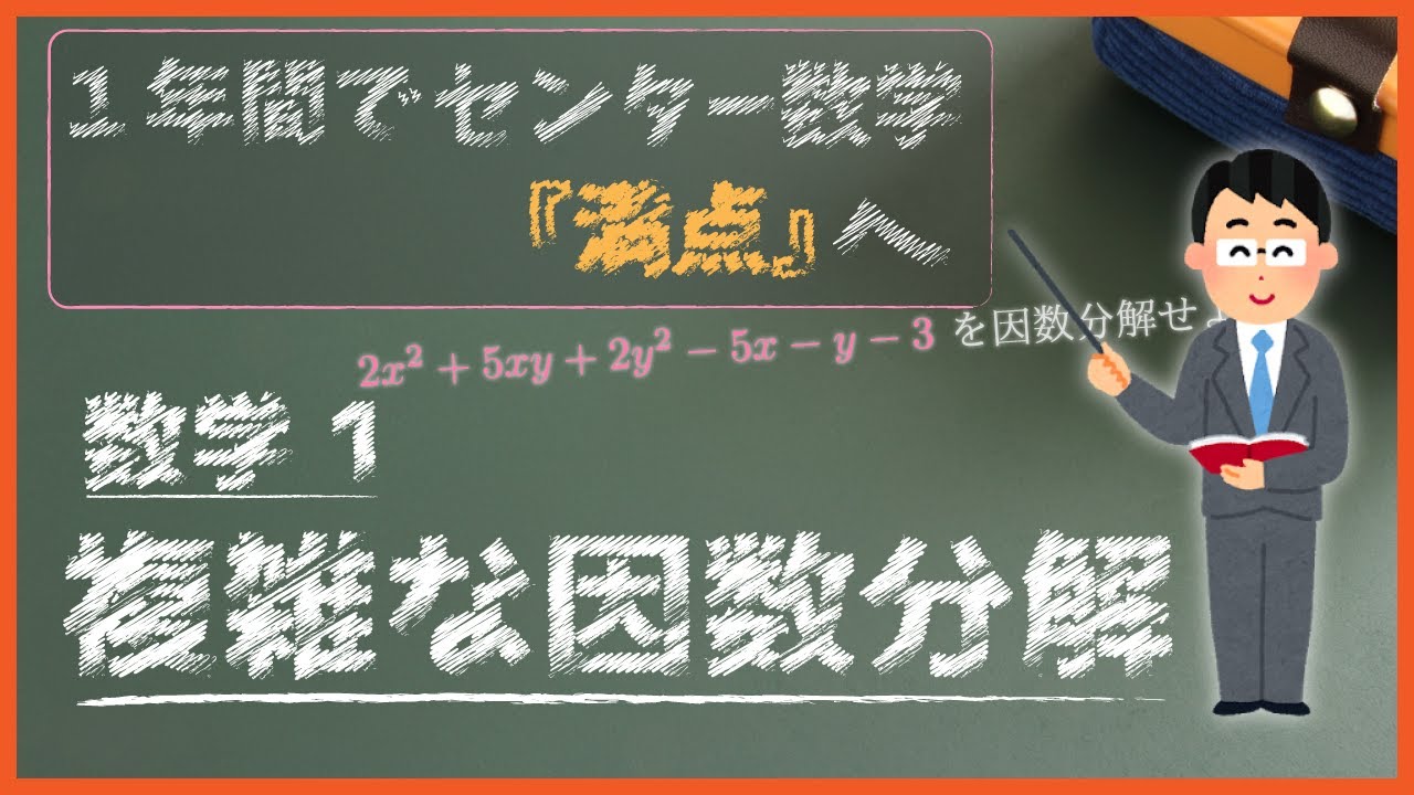 複雑 な 因数 分解