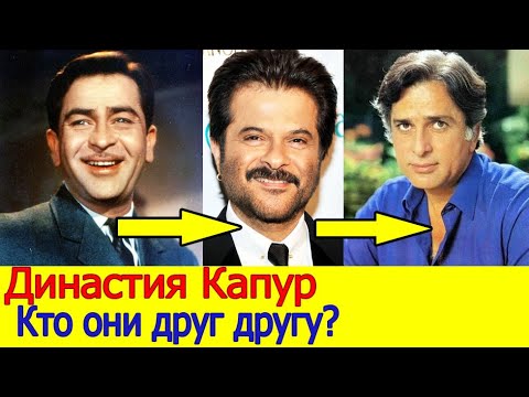 Видео: Анил капур нь Риши Капуртай ямар холбоотой вэ?