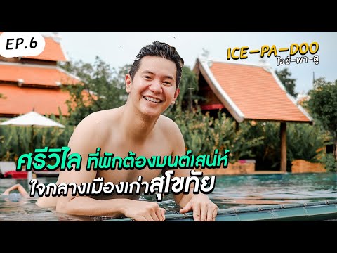 ศรีวิไล ที่พักเรียบหรูสไตล์ไทยดั้งเดิมใจกลางเมืองสุโขทัย | EP.6 | ICE-PA-DOO #ไอซ์พาดู