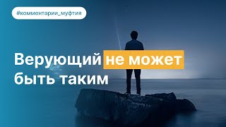 Верующий не может быть таким... I комментарии муфтия