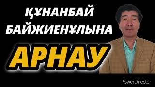 ҚҰНАНБАЙ БАЙЖИЕНҰЛЫНА АРНАУ.