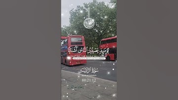 تلاوة خاشعة عطرة مباركة جميلة عذبة مميزة للشيخ سعد الغامدي سورة الزلزلة