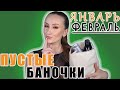 Пустые баночки! За Январь и Февраль! Что брать, а что - нет?