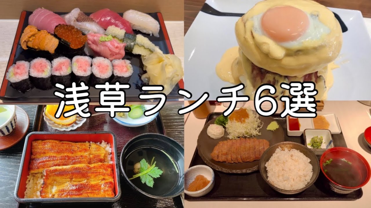 Asakusa Gourmand 6 Recommended Lunches In Asakusa Asakusa Eating Walk Asakusa Date Youtube